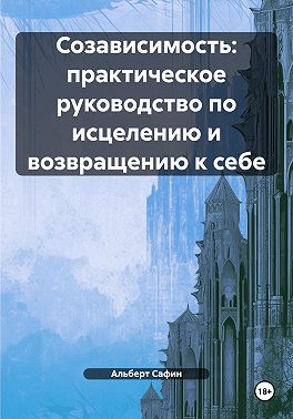 Созависимость: практическое руководство по исцелению и возвращению к себе