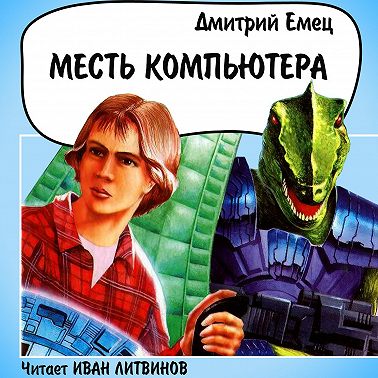 Месть компьютера