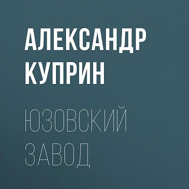 Юзовский завод