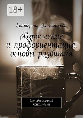 Взросление и профориентация, основы развития. Основы личной психологии