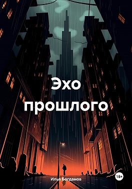 Эхо прошлого