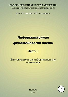 Информационная феноменология жизни. Часть I: Внутриклеточные информационные отношения