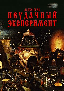 Неудачный эксперимент