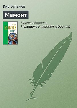 Мамонт