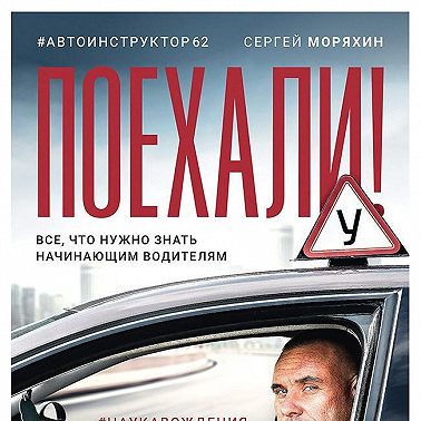 Поехали! Все, что нужно знать начинающим водителям