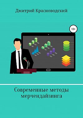 Современные методы мерчендайзинга