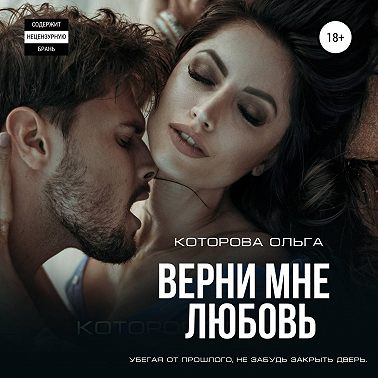 Верни мне любовь