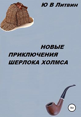 Новые приключения Шерлока Холмса