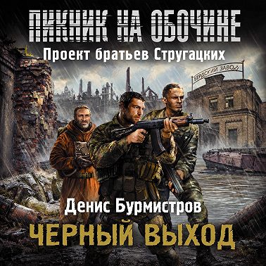 Черный выход
