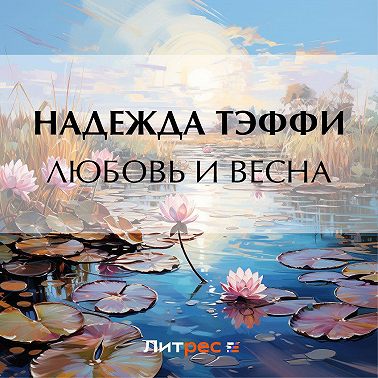 Любовь и весна