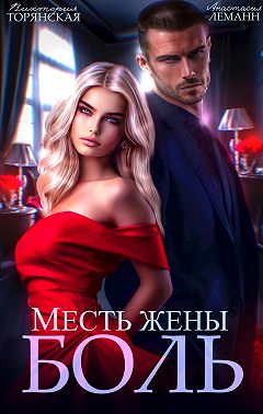 Месть жены. Боль