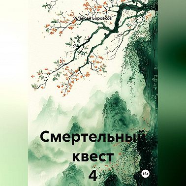 Смертельный квест 4