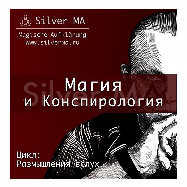 Магия и Конспирология