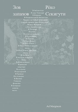 Зов запахов