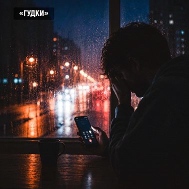 Аудиофильм «Гудки»