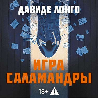 Игра саламандры