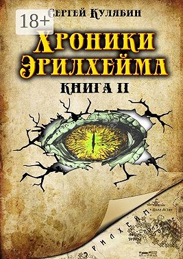Хроники Эрилхейма. Книга 2