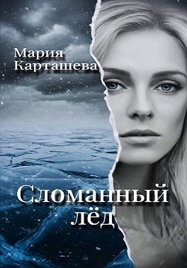 Сломанный лёд