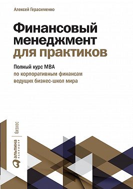 Финансовый менеджмент для практиков. Полный курс МВА по корпоративным финансам ведущих бизнес-школ мира