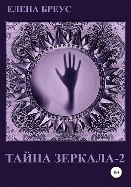 Тайна зеркала 2