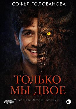 Только мы двое