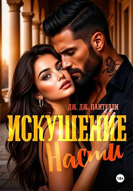 Искушение Насти