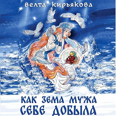 Как Зема мужа себе добыла