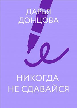 Никогда не сдавайся
