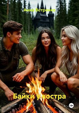Байки у костра