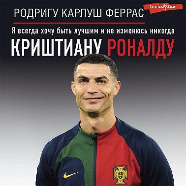 Криштиану Роналду. «Я всегда хочу быть лучшим и не изменюсь никогда»