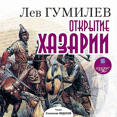 Открытие Хазарии