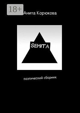 Semita. поэтический сборник