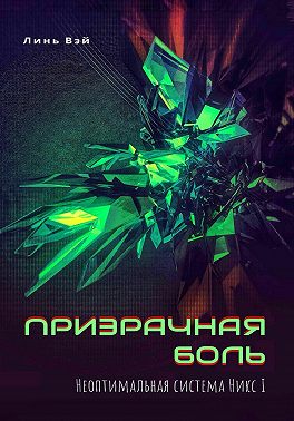 Призрачная боль