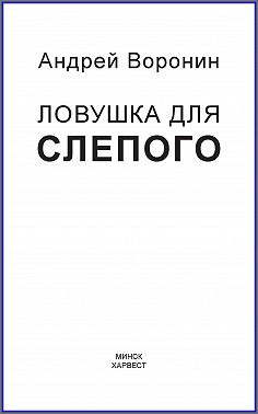 Слепой. Ловушка для слепого