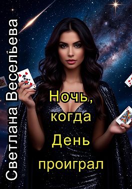 Ночь, когда День проиграл