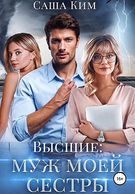 Муж моей сестры