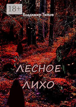 Лесное лихо