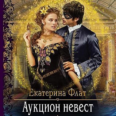 Аукцион невест