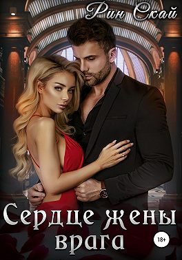 Сердце жены врага