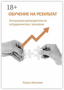 Обучение на результат