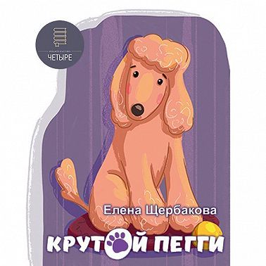 Крутой Пегги