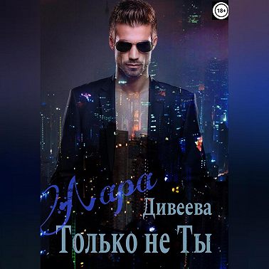 Только не ты