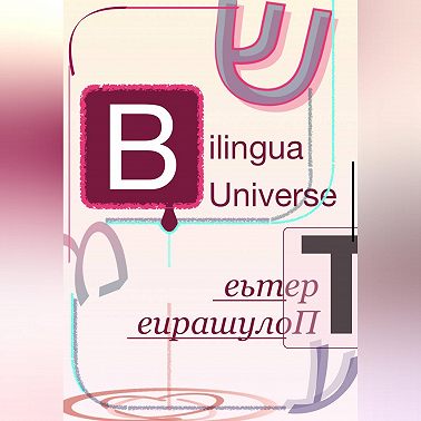 Bilingua Universe. Третье Полушарие