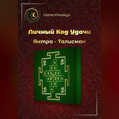 Личный Код Удачи – Янтра-Талисман