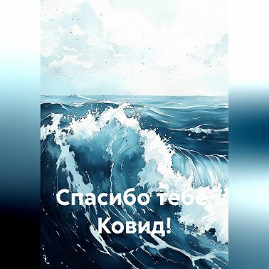 Спасибо тебе, Ковид!