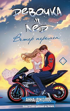 Девочка-лёд. Ветер перемен