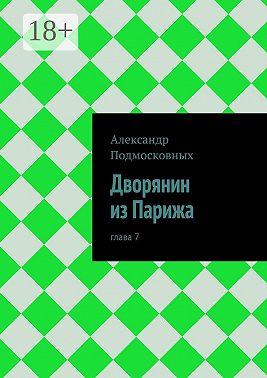 Дворянин из Парижа. часть 7