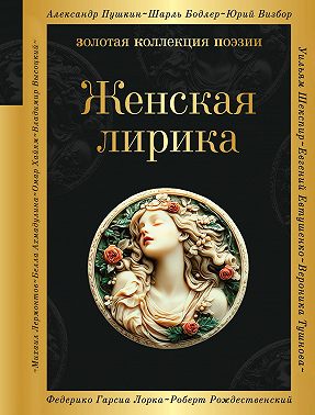 Женская лирика