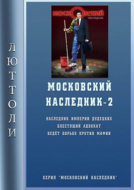 Московский наследник – 2
