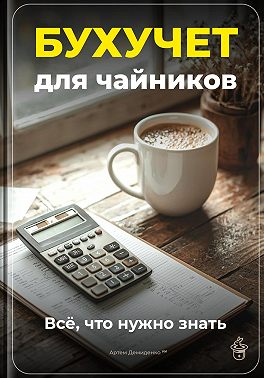 Бухучет для чайников: Всё, что нужно знать
